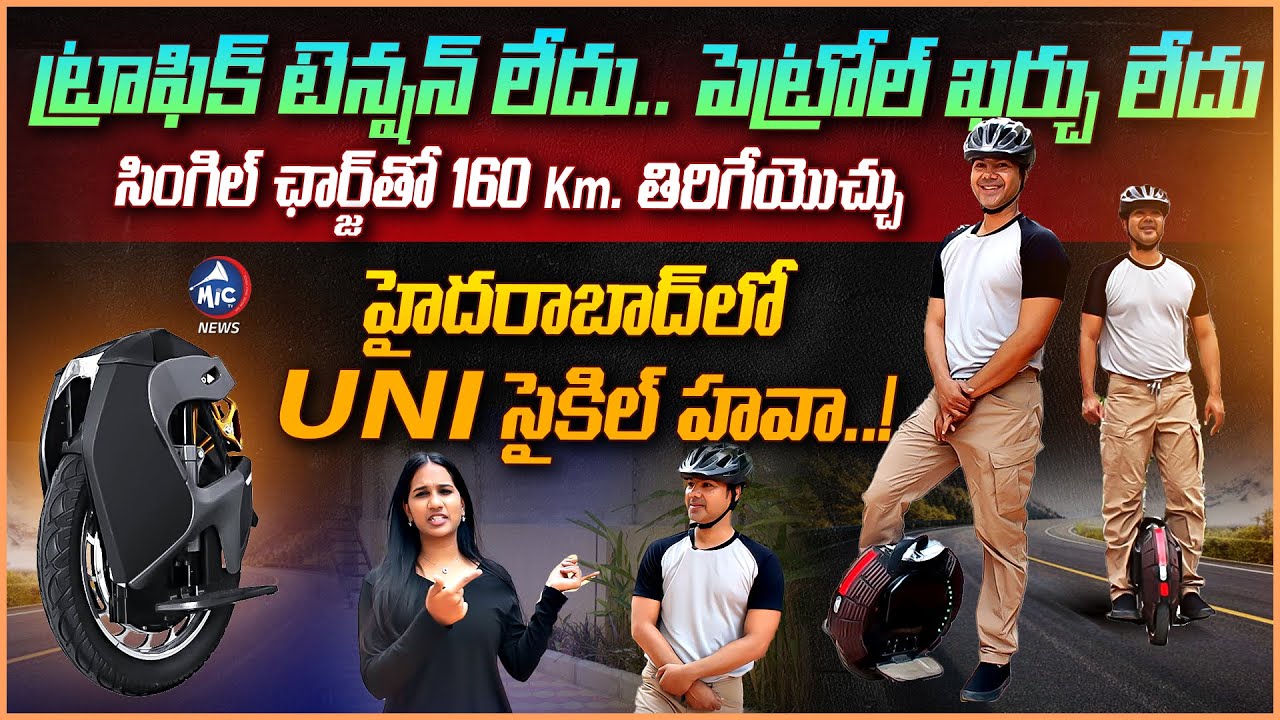సింగిల్ ఛార్జ్ తో 160 KM తిరిగేయొచ్చు | Electric Unicycle in Hyderabad | Mic Tv News