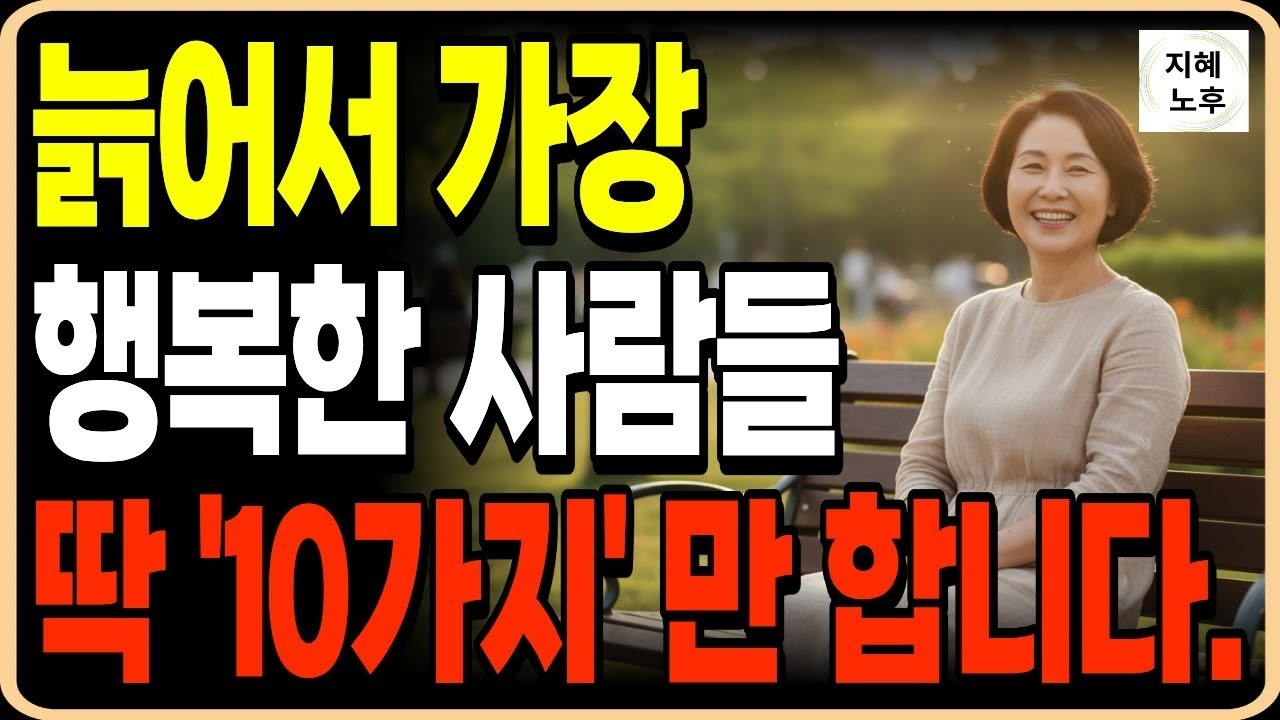 늙어서 최고로 행복해지는 사람들만 반드시 하는 10가지 습관ㅣ인생조언ㅣ명언ㅣ노후지혜ㅣ행복한노후ㅣ오디오북