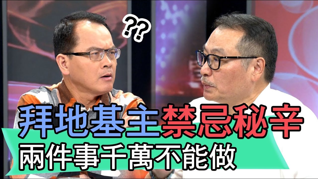 【精華版】拜地基主禁忌秘辛 兩件事千萬不能做