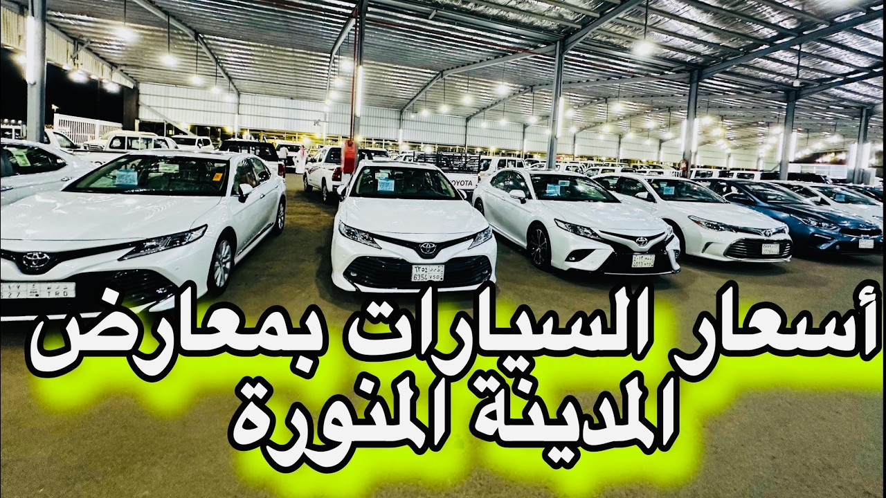 🔴جوله بمعارض السيارات المستعملة بالمدينة المنورة 🚘 كل الأنواع وارتفاع بالسيارات الصغيرة ال1600cc