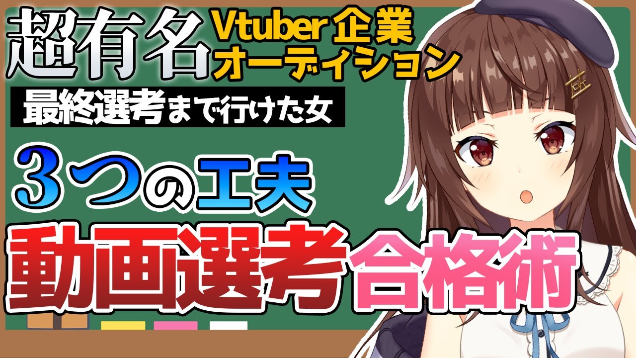 大手Vtuber企業のオーディションに”最終選考まで通った”動画を晒します