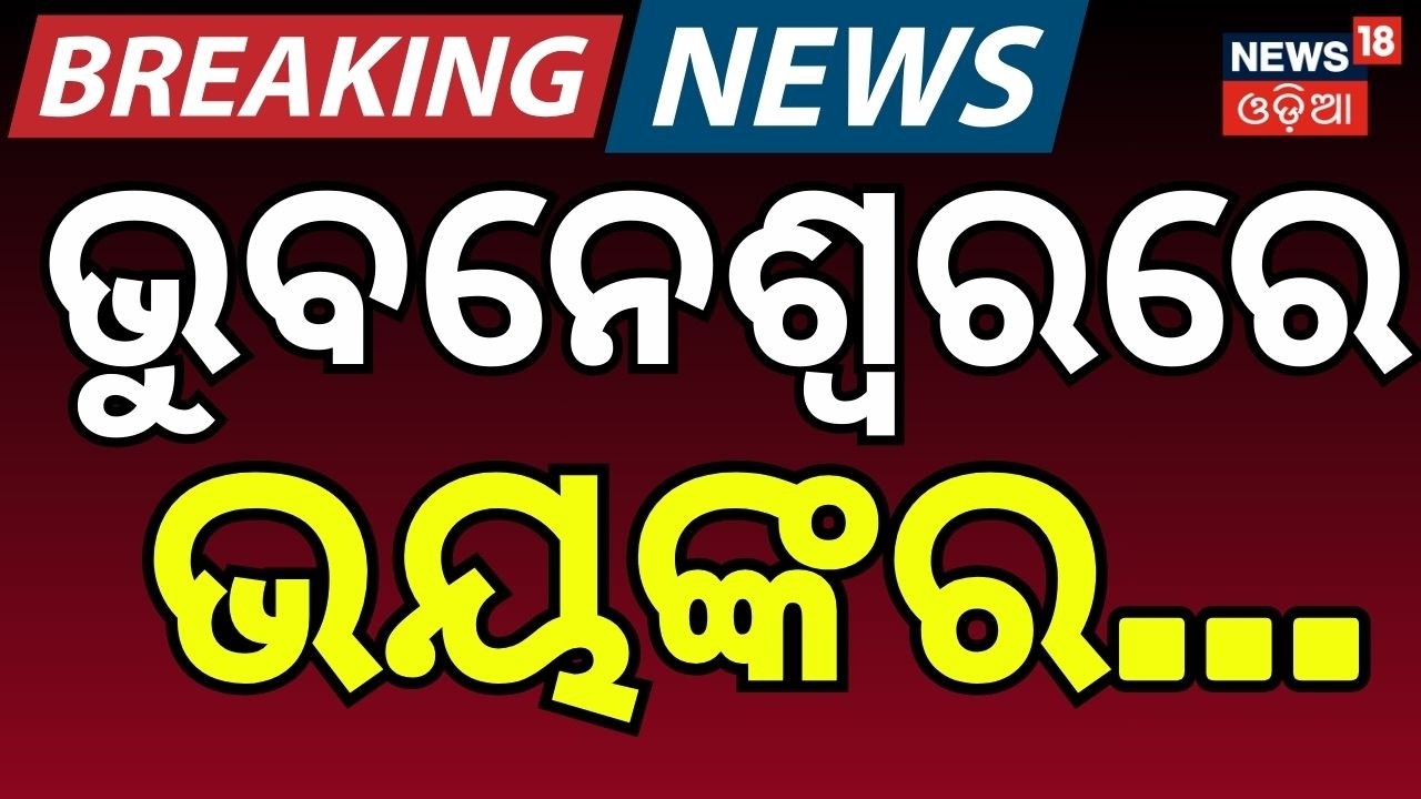 ଭୁବନେଶ୍ବରରେ ଭୟଙ୍କର...Bhubaneswar Loot Case | Crime News | Bhubaneswar | Odisha Police | Odia News
