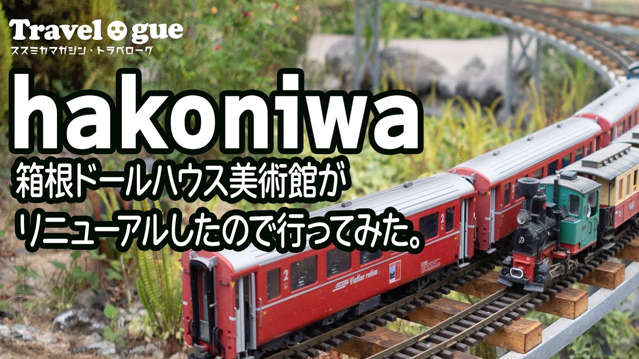 箱根ドールハウス美術館がリニューアル！複合ミュージアムパーク「はこにわ」体験レポ／ミニSLや公道走行可能なミニカーも ！