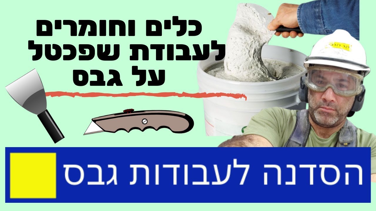 אילו כלים וחומרים צריך לעבודת שפכטל על גבס?