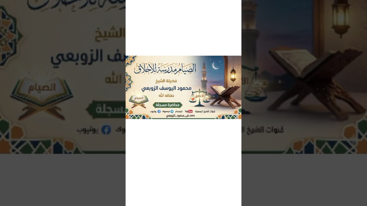 📚  {محاضرة قيمة}🔰#بعنوان_الصيام_مدرسة_للأخلاق🎙️الشيخ #محمود_اليوسف_الزوبعي (حفظه الله تعالى)