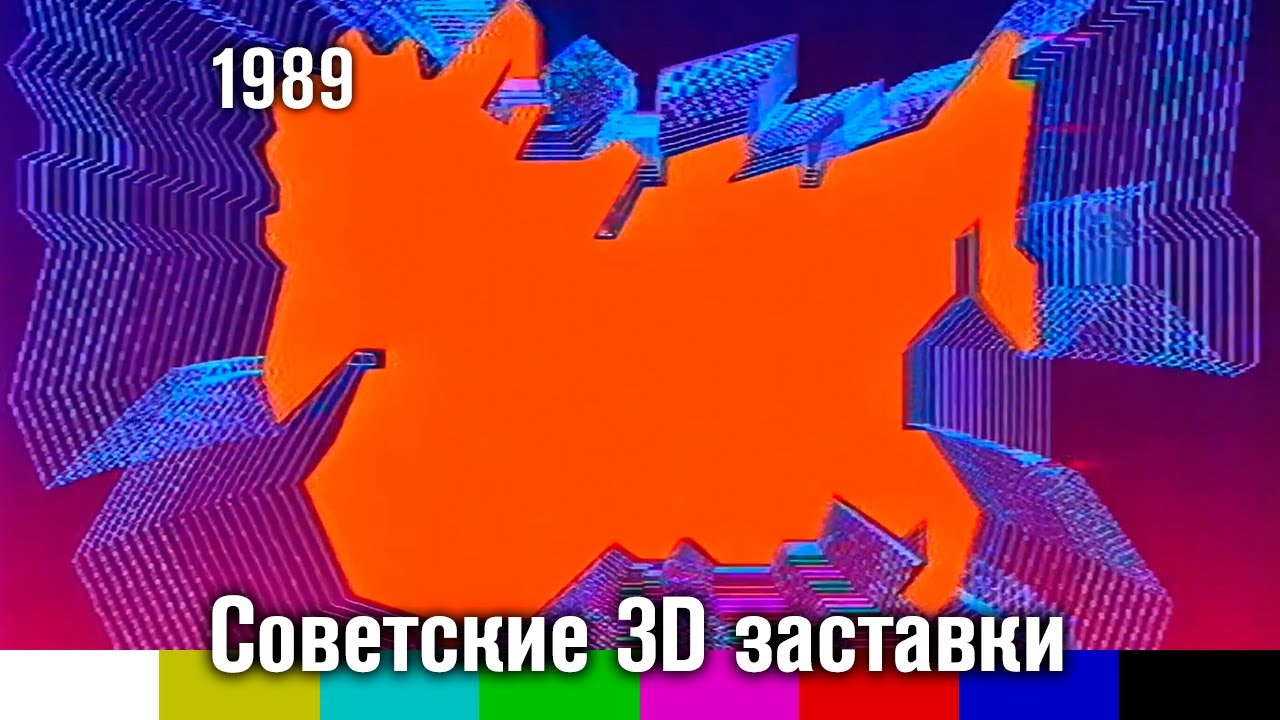 Советские 3D заставки (1989) [1