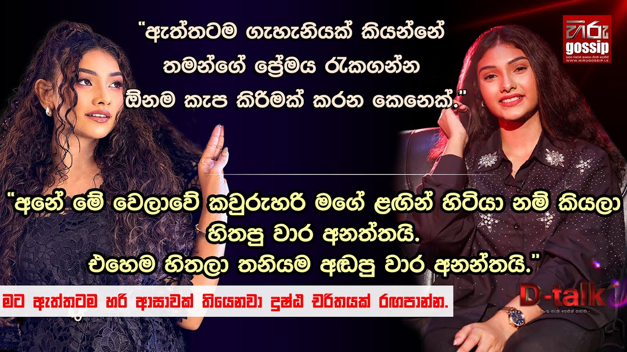 මම ඇත්තටම හරි ආසවක් තියෙනවා දුෂ්ඨ චරිතයක් රගපාන්න. | සුහන්දි වෝසදී | D -Talk