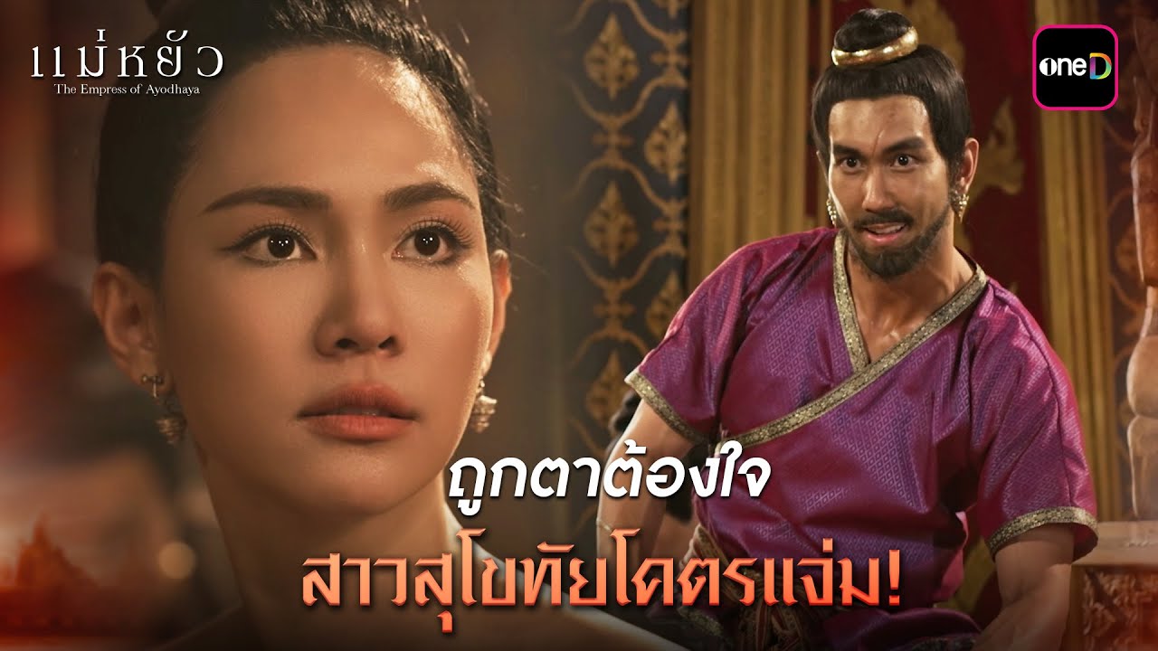 (ENG SUB) ถูกตาต้องใจ สาวสุโขทัยโคตรแจ่ม! | Highlight แม่หยัว Ep.10 (ตอนจบ) | 27 พ.ย. 67 | one31