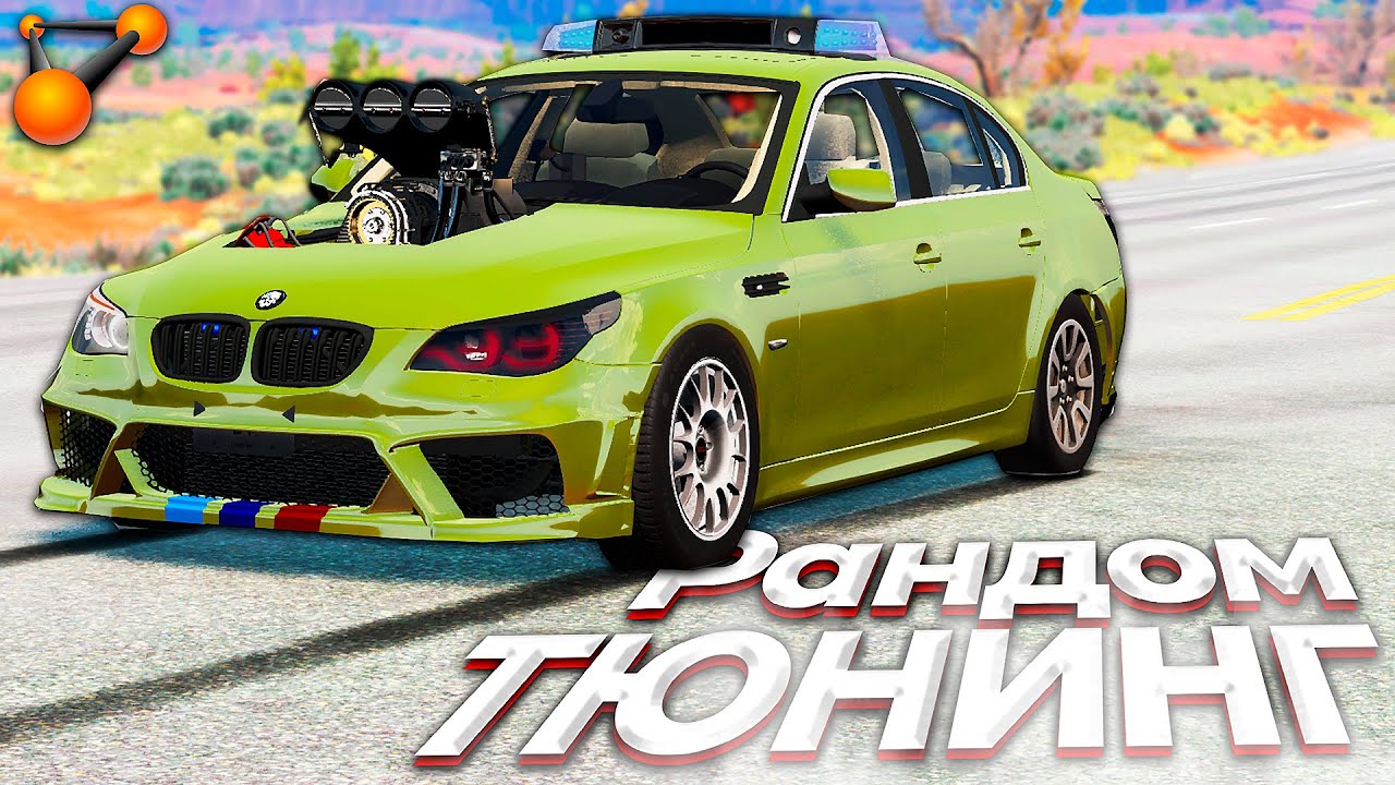 BeamNG Drive ПРОКАЧАЛА МНЕ ТАЧКУ! ЗАЧЕМ???? Рандомайзер Тюнинга