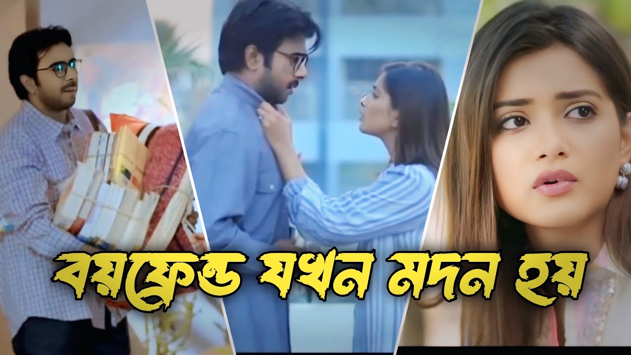 বয়ফ্রেন্ড যখন মদন হয় | Apurbho & tanjin Trisha  | New Bangla Natok | Emotional Natok