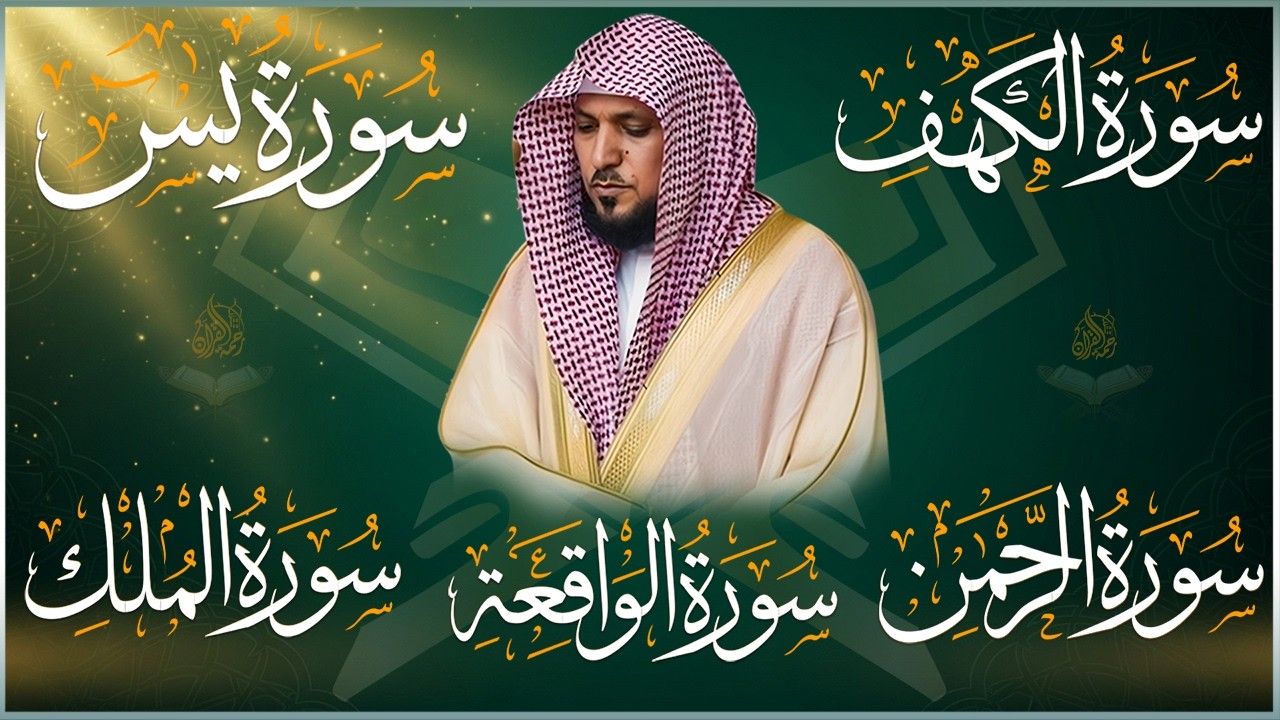 تلاوة مؤثرة لسورة الكهف، يس، الرحمن، الواقعة، والملك الشيخ ماهر المعيقلي لتيسير الامور وراحة البال