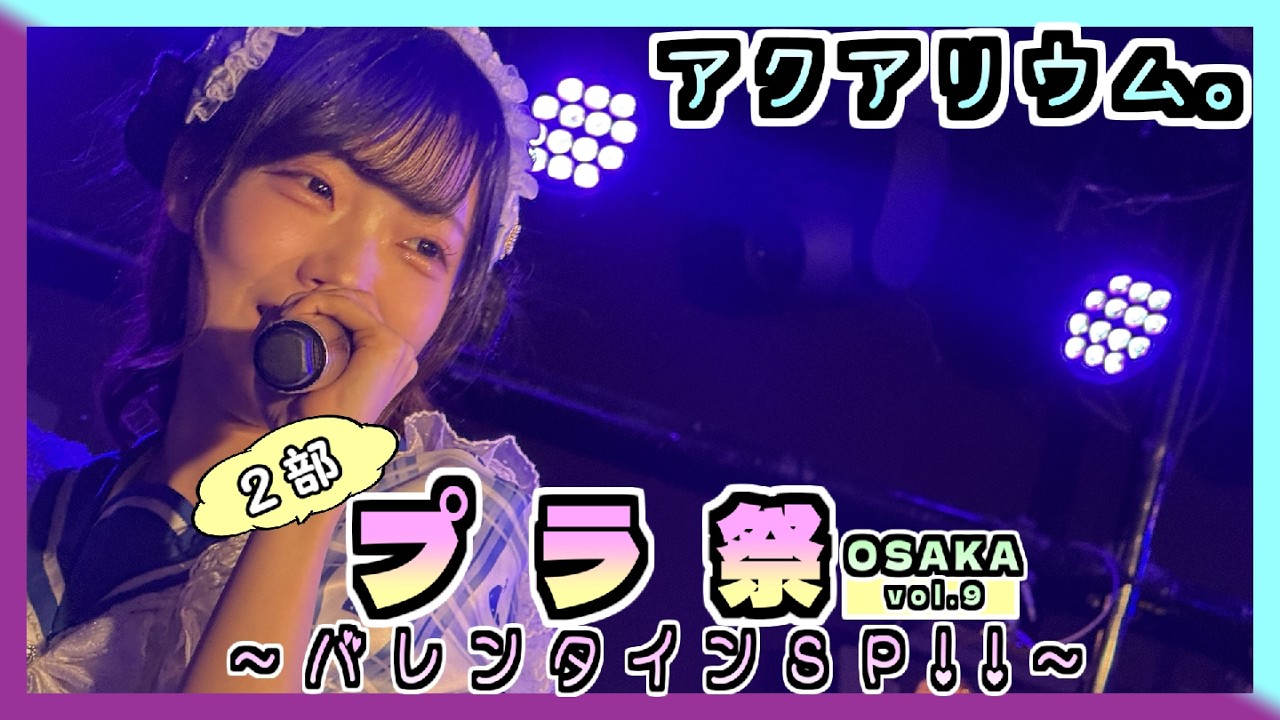 26/02/14 プラ祭 Osaka vol.09 ～ バレンタインSP!! ～ - ２部 - at アメリカ村BEYOND 【アクアリウム。】