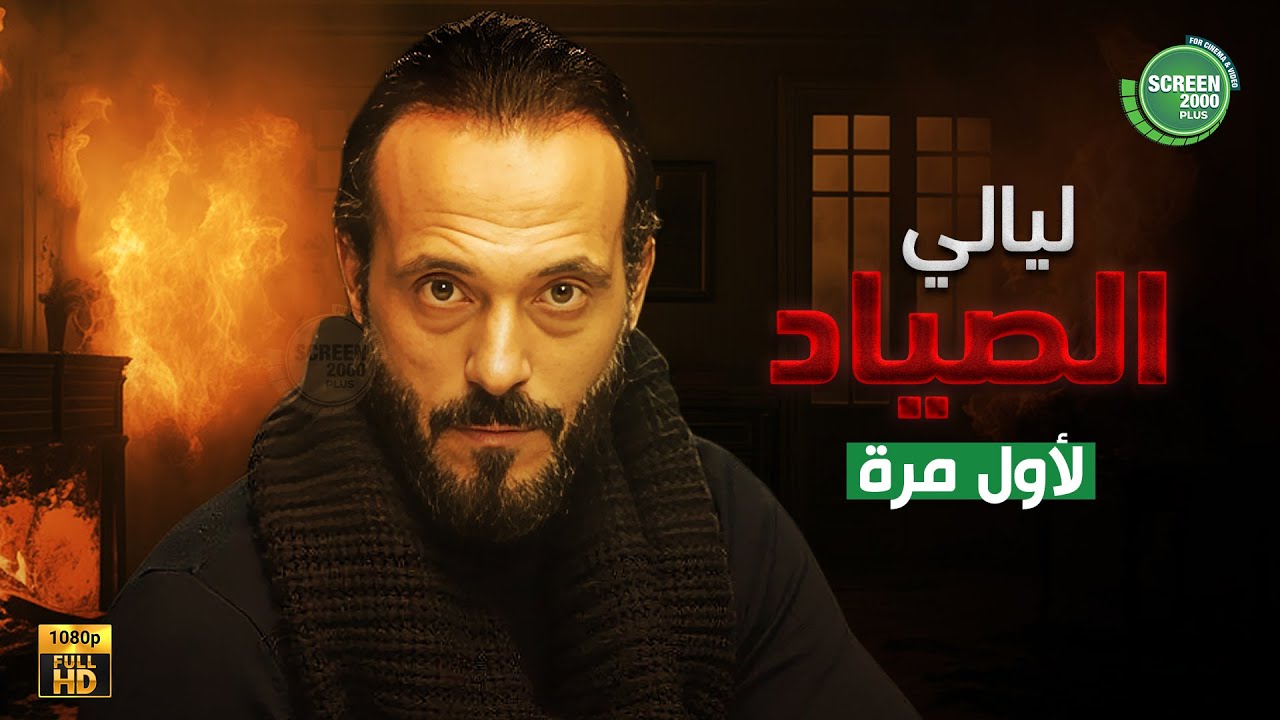 حصريا ولأول مرة | ليالي الصياد | بطولة #يوسف_الشريف #زينة 🔥