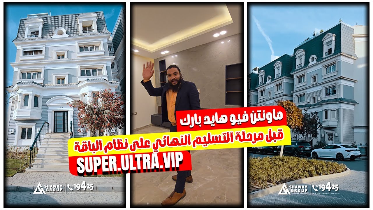 اللمسات الأخيرة قبل التسليم النهائي لوحدة 150م في ماونتن فيو هايد بارك التجمع الخامس باقة S.U.V❤️