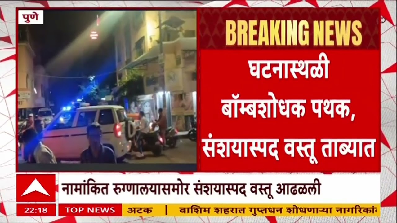 Pune Crime News : पुण्यातील हडपसरमध्ये एका नामांकित रुग्णालयासमोर संशयास्पद वस्तू आढळली