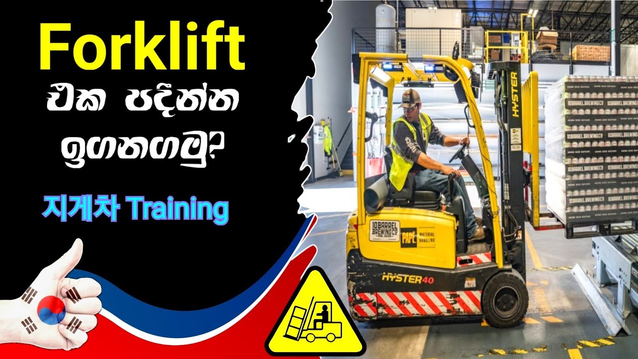 How to operate a forklift for beginers in sinhala: 지게차 Training in South Korea: චිගේචාව පදිමුද?