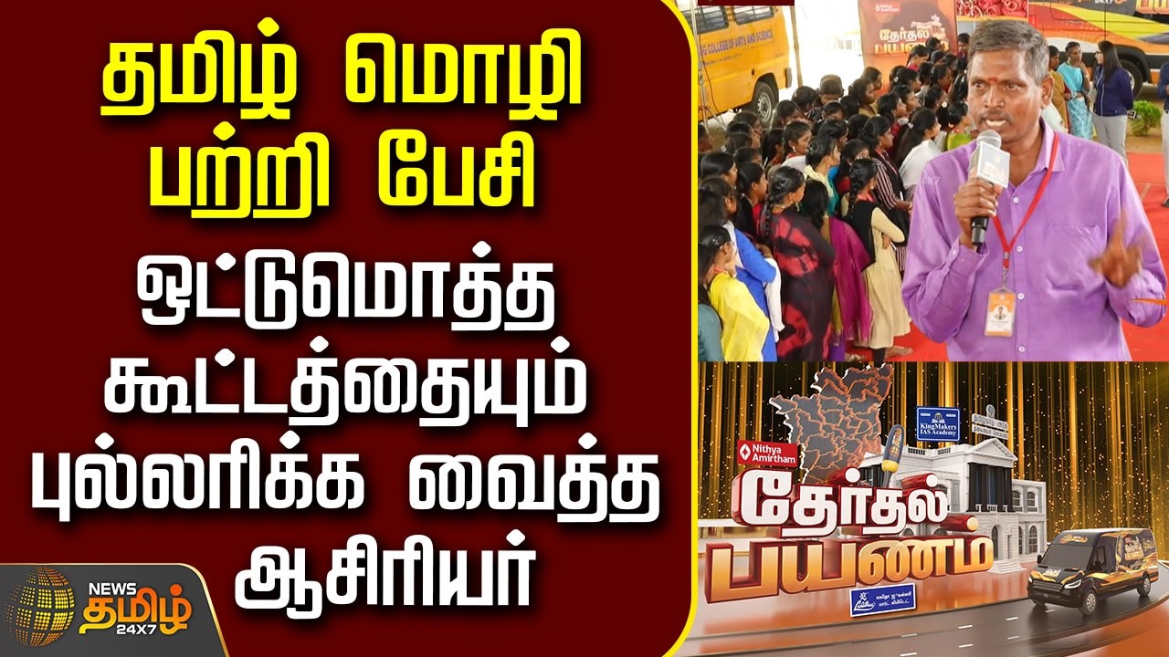 News Tamil Therthal Payanam|தமிழ் மொழி பற்றி பேசி ஒட்டுமொத்த கூட்டத்தையும் புல்லரிக்க வைத்த ஆசிரியர்