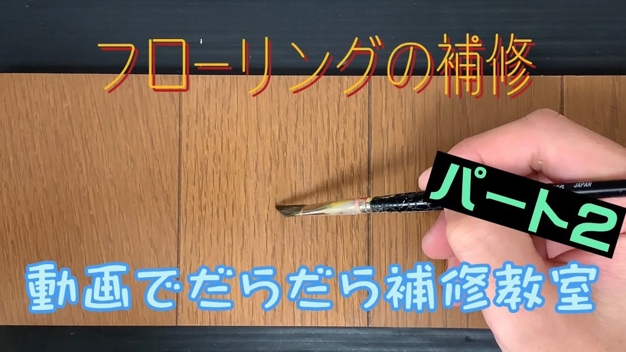 動画でだらだら学ぶリペアスクール②