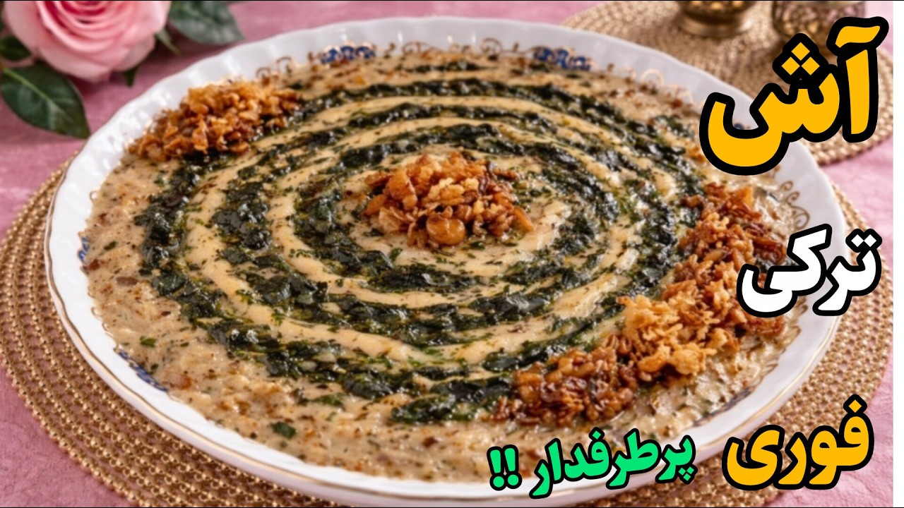 محاله این آش ترکی خوشمزه رو دوست نداشته باشی /ساده و سریع آماده میشه😋