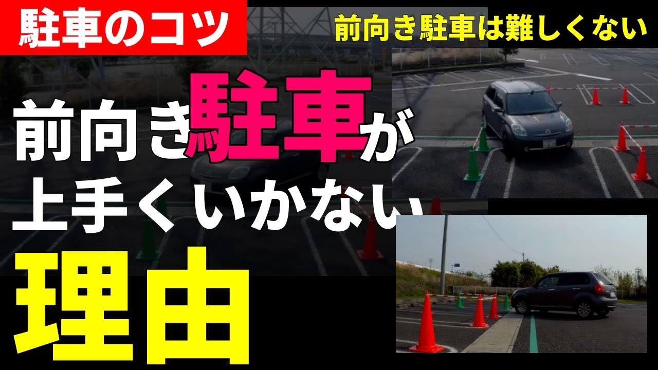 【前向き駐車】前向き駐車が苦手な方必見！なぜ上手くいかないのか？が分かります。ペーパードライバー講習　名古屋