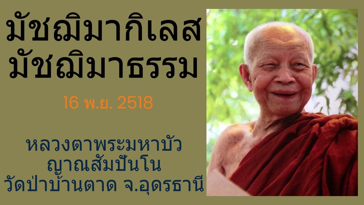 มัชฌิมากิเลส..มัชฌิมาธรรม   หลวงตาพระมหาบัว ญาณสัมปันโน  (16 พ.ย. 2518)