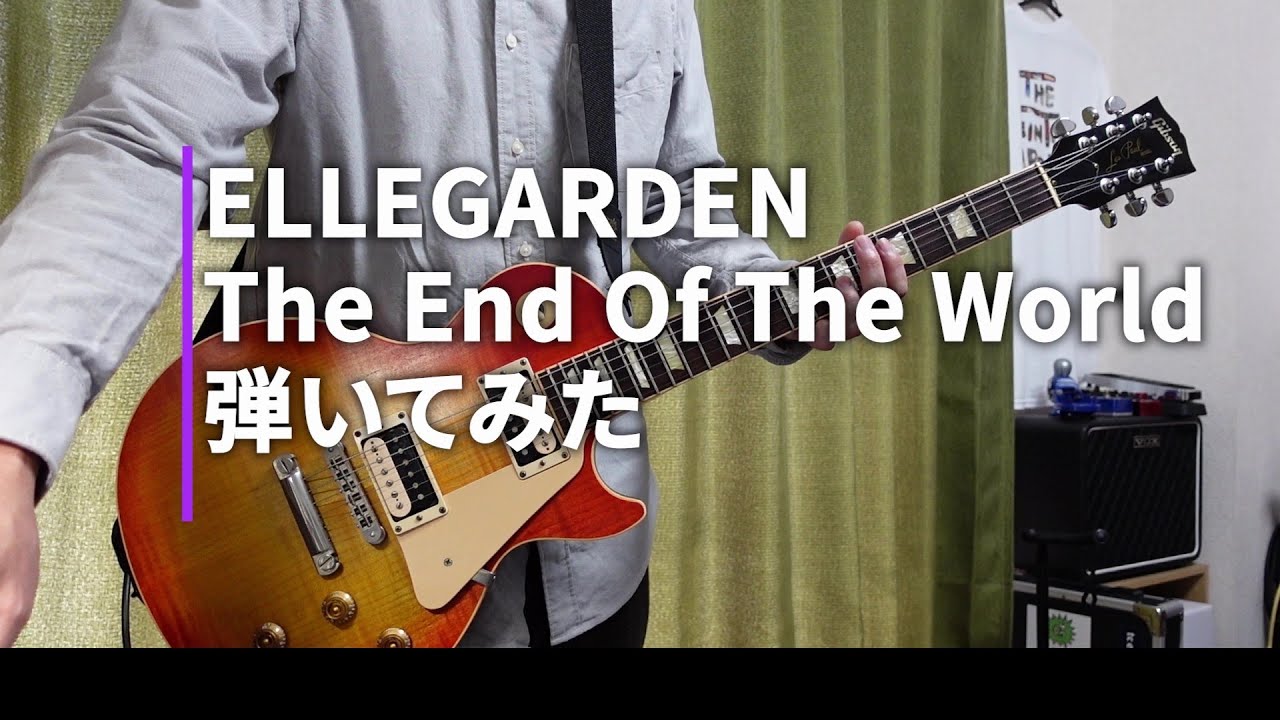 ELLEGARDEN  「The End Of The World」（歌詞、和訳付き）【ギター】【弾いてみた】