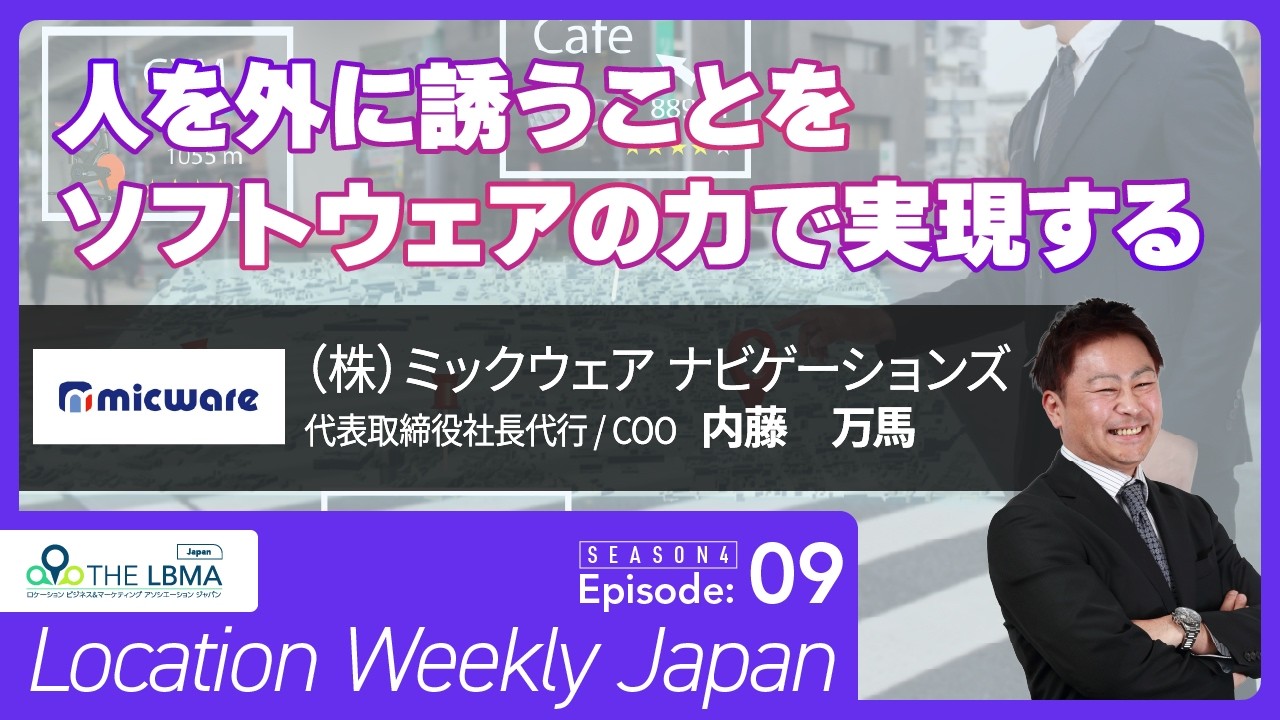 内藤 万馬（株）ミックウェア ナビゲーションズ 代表取締役社長代行/COO