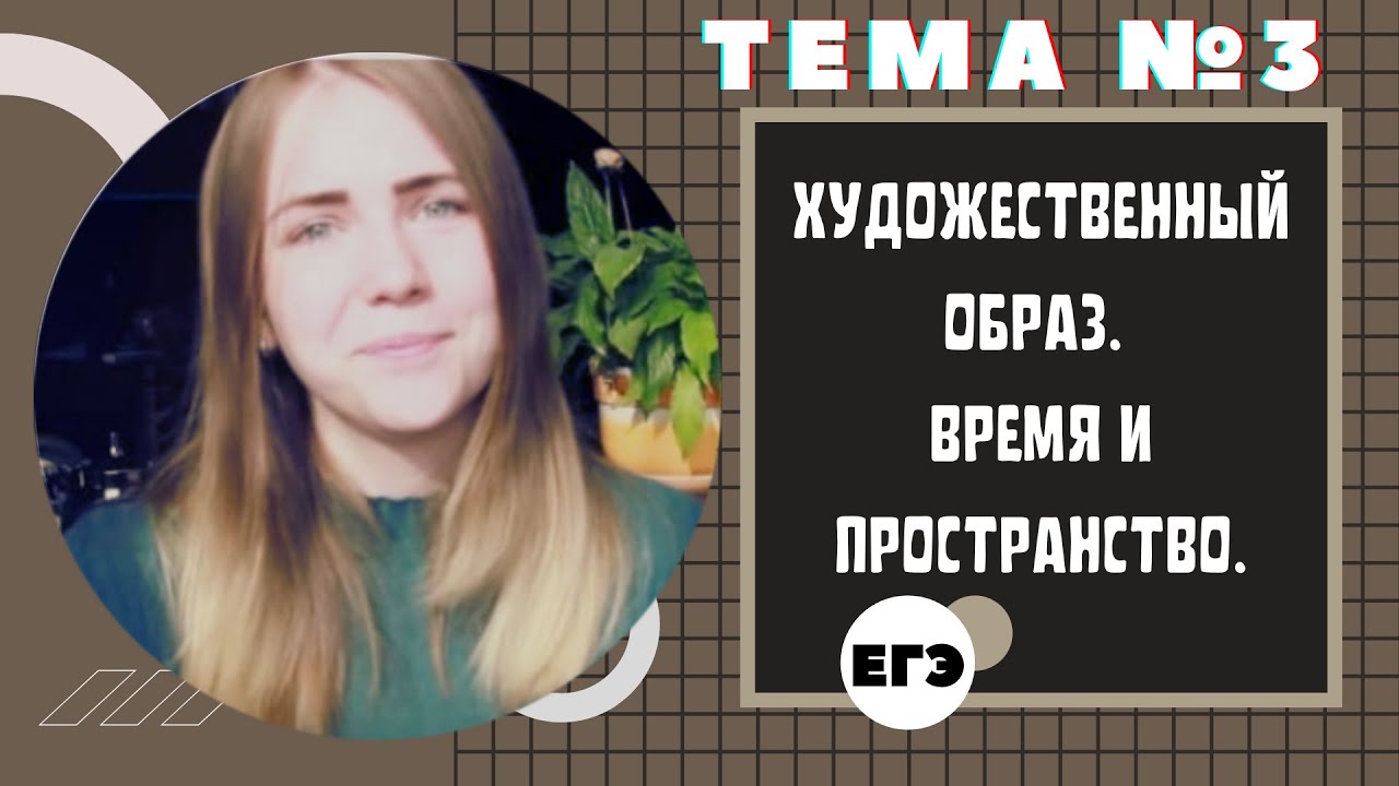 ХУДОЖЕСТВЕННЫЙ ОБРАЗ. ВРЕМЯ И ПРОСТРАНСТВО / Тема 3
