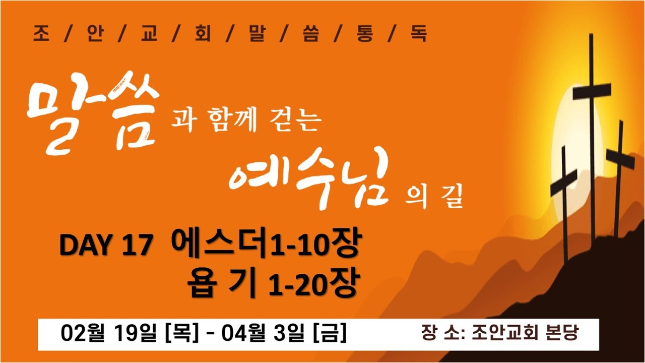 20260307  조안교회  말씀통독 17일차