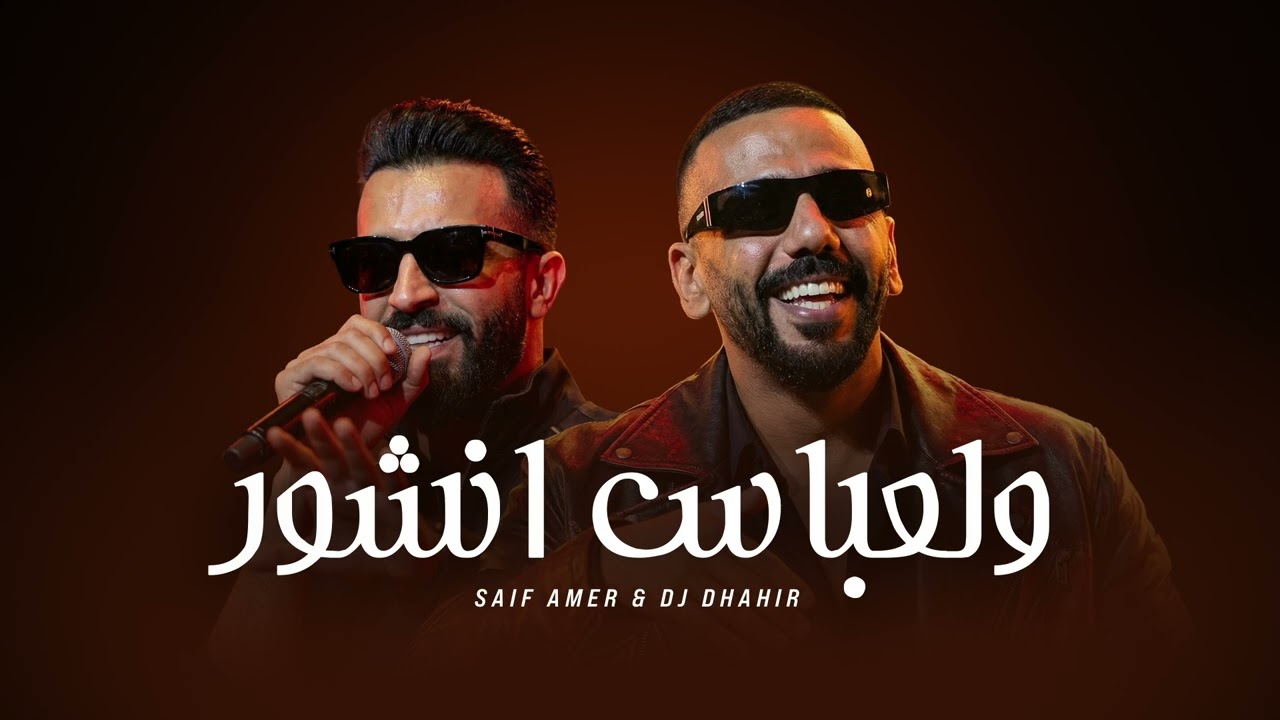 ريمكس والعباس انشور (DJ DHAHIR 2026)
