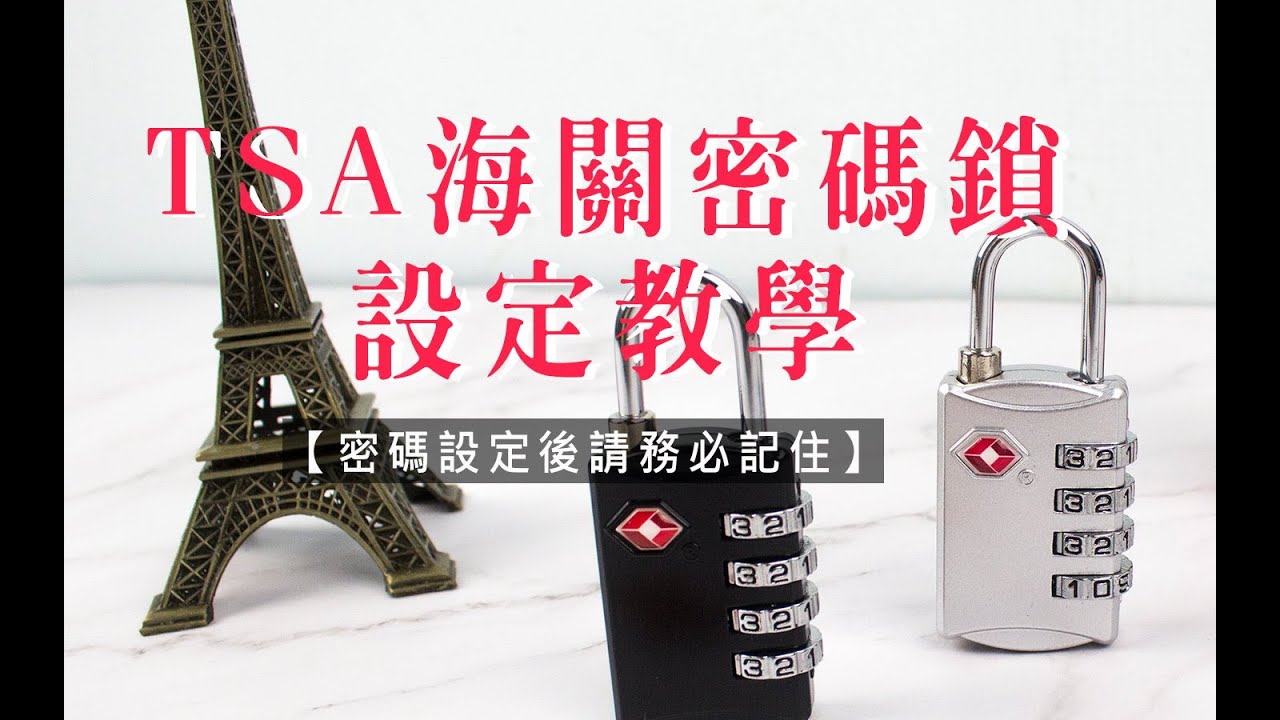 【珠友】TSA海關密碼鎖｜設定教學-四碼