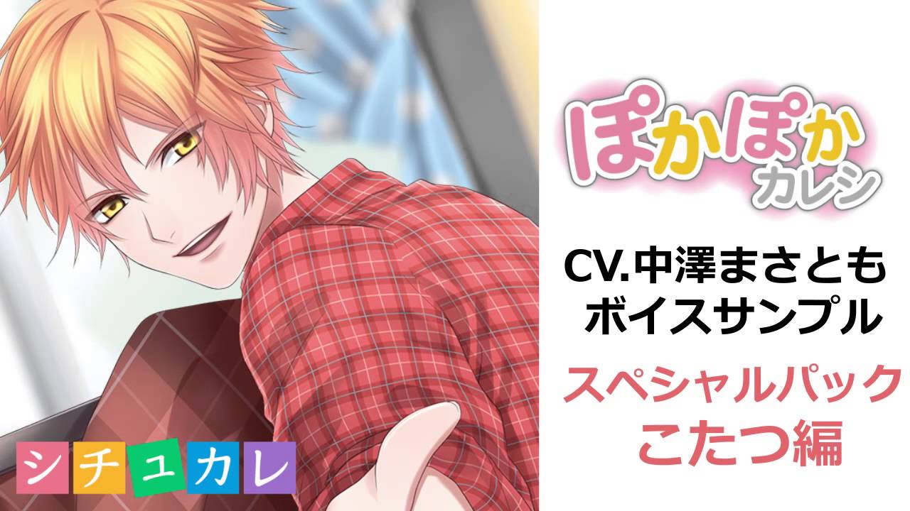 ぽかぽかカレシ（CV.中澤まさとも）ボイスサンプル『こたつ編』（Situation Boyfriend Voice Sample）