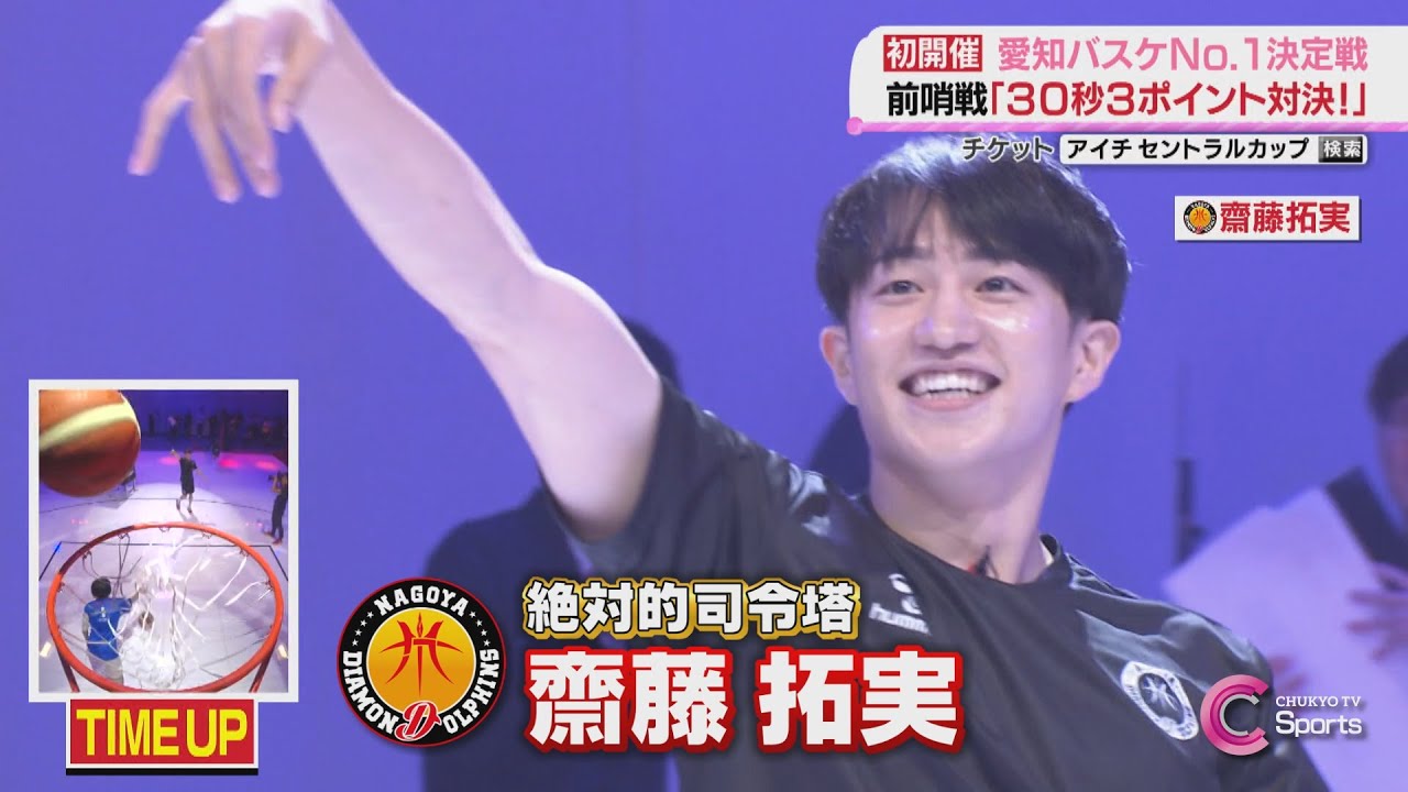 3Pシュート対決①名古屋ダイヤモンドドルフィンズ 齋藤拓実｜AICHI CENTRAL CUP 2024