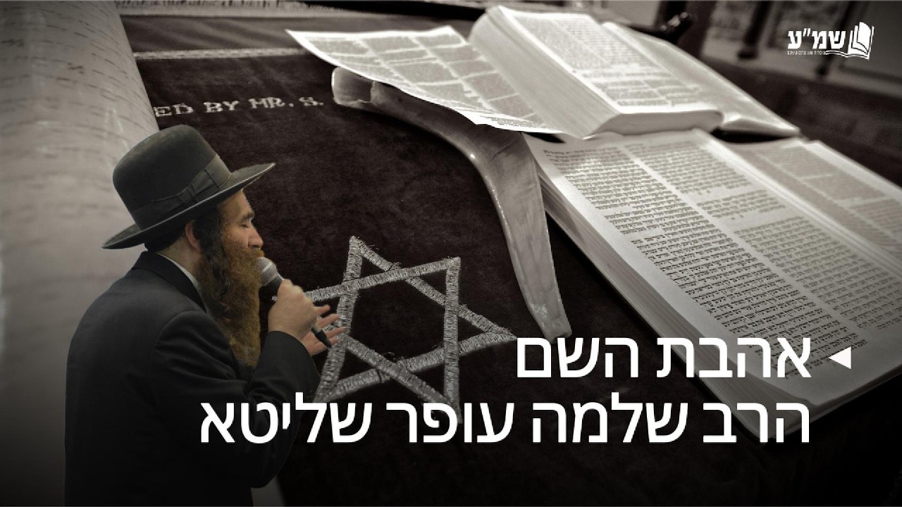 הרב שלמה עופר שליט