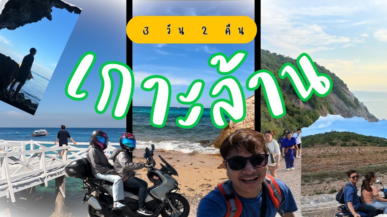 แบมบูพาเที่ยว | EP. 3 เที่ยวเกาะล้าน 3 วัน 2 คืน เที่ยวทุกหาด ถ้ำลับ ผาหน้ายักษ์ | ADV160