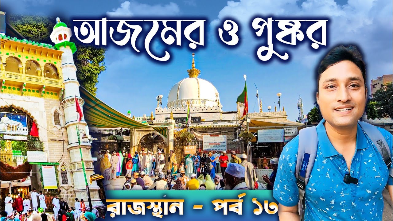 AJMER TOUR GUIDE. PUSHKAR TOUR. আজমির ও পুষ্কর ভ্রমণ। AJMER SHARIF DARGAH. RAJASTHAN TOUR GUIDE.