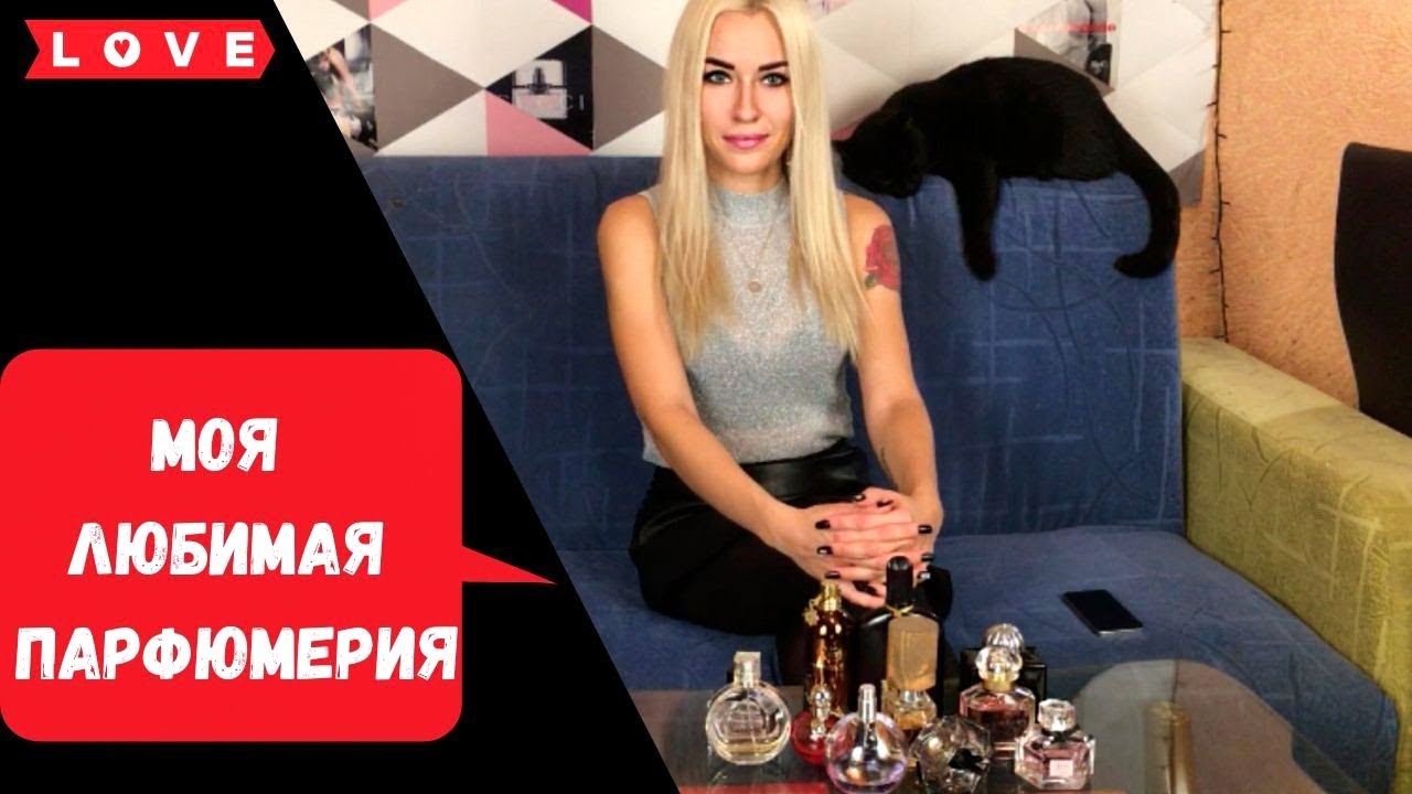 Моя коллекция любимой парфюмерии💋