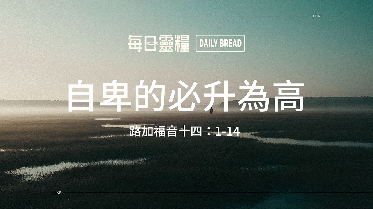 【每日靈糧】路加福音十四：1-14｜陳永正牧師_20260204