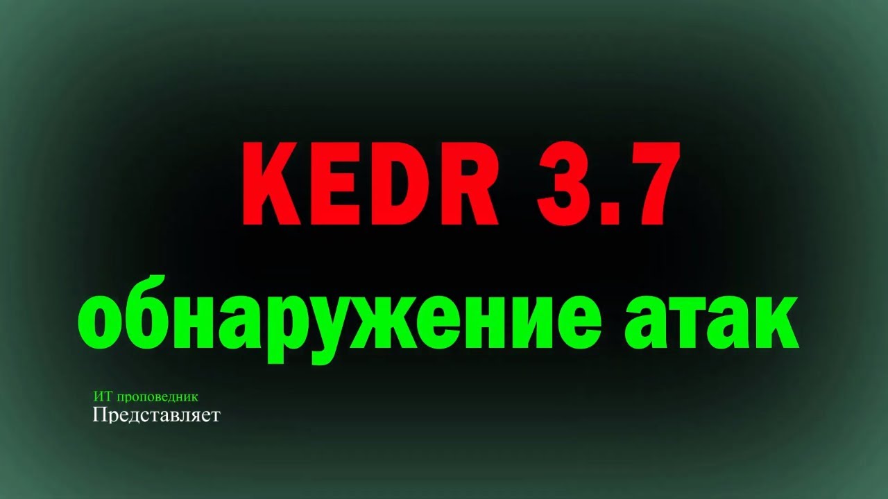Обнаружение атак в Kaspersky Endpoint Detection and Response, KEDR 3.7