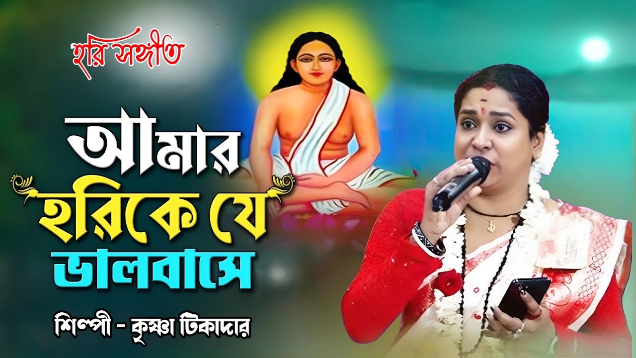 আমার হরিকে যে ভালবাসে তার মত আর বান্ধব নাই ||কৃষ্ণা টিকাদার ||| Amar hori ke je ||| Krishna Tikadar