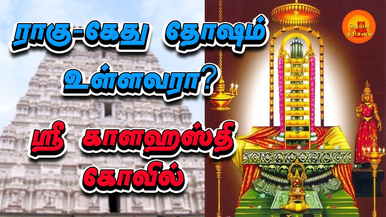 ஸ்ரீ காளஹஸ்தி கோவில் வரலாறு | Sri Kalahasti Temple | Deiva Darisanam