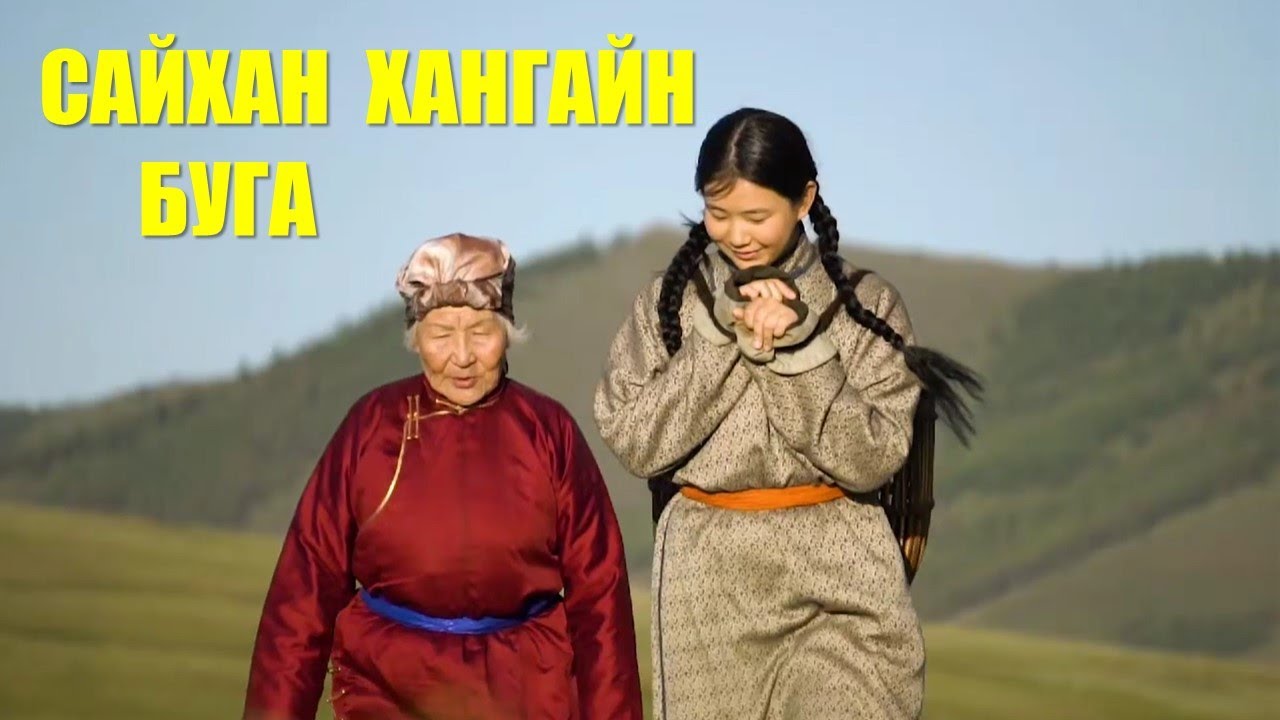 Ганхүү - Сайхан хангайн буга Jujigchin Ganhuu Saihan hangain buga