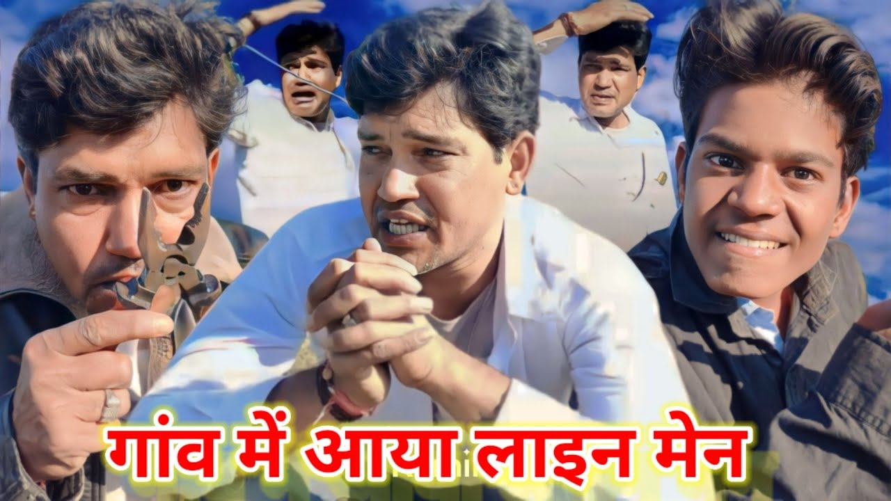 || गांव में आया लाइन मेन || @funseries01 @SanjayRJ17795 🤣हिंदी मालवी कॉमेडी🤣
