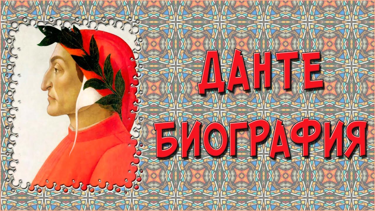 Краткая биография Данте Алигьери