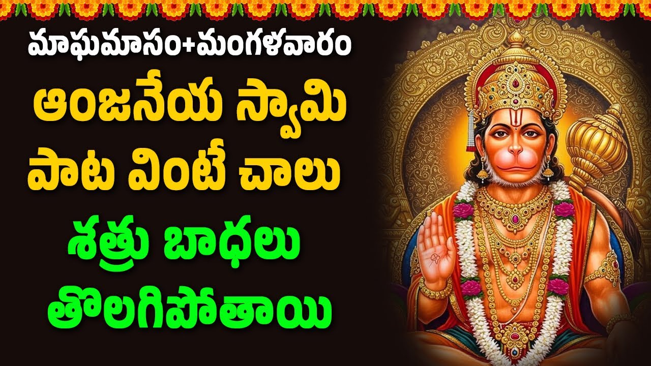 మంగళవారం ఆంజనేయ స్వామి పాట వింటే చాలు శత్రు బాధలు తొలగిపోతాయి || Hindu Devotional Songs