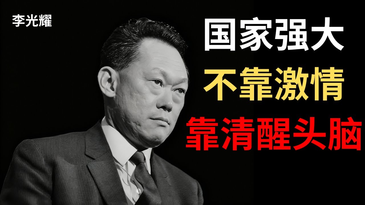 【李光耀】我和邓小平的共识：国家的未来，要靠清醒的头脑。