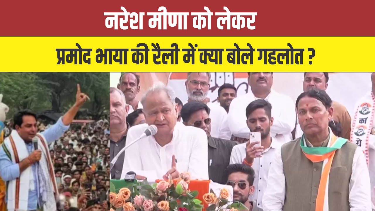 Anta ByElction: नरेश मीणा को लेकर प्रमोद भाया की रैली में क्या बोले गहलोत ? #AshokGehlot