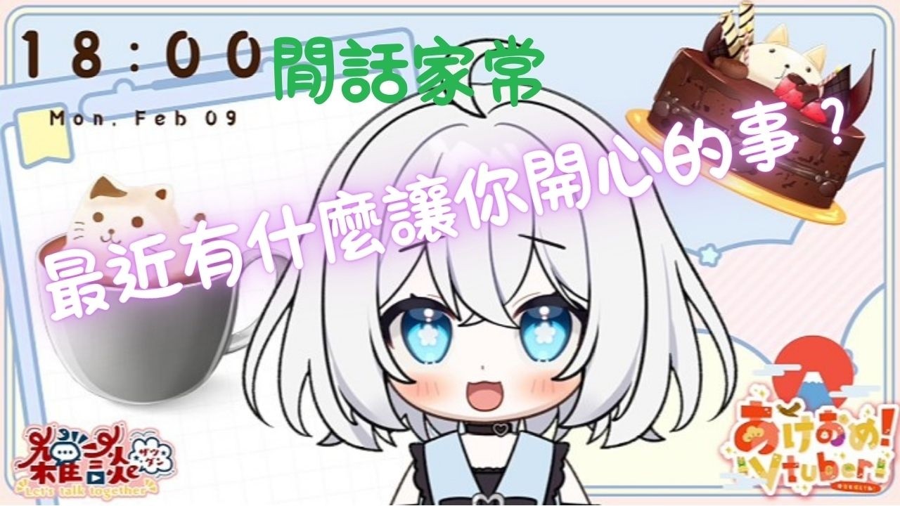 【Podcast】閒話家常-最近有什麼讓你開心的事？