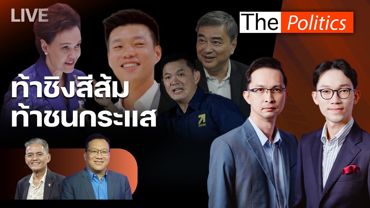 🔴The Politics 3 ต.ค. 68 I ท้าชิงสีส้ม ท้าชนกระแส I อ.ศิโรตม์ - อ.สุขุม