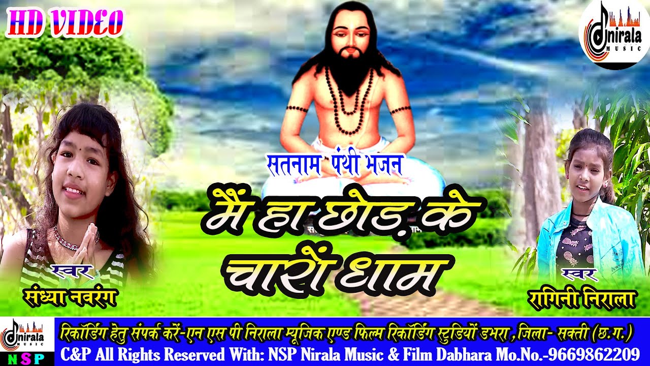 मैं छोड के चारो धाम || सतनाम पंथी भजन || HD Video Song || Singer - Ragini Nirala And Sandhya Navrang